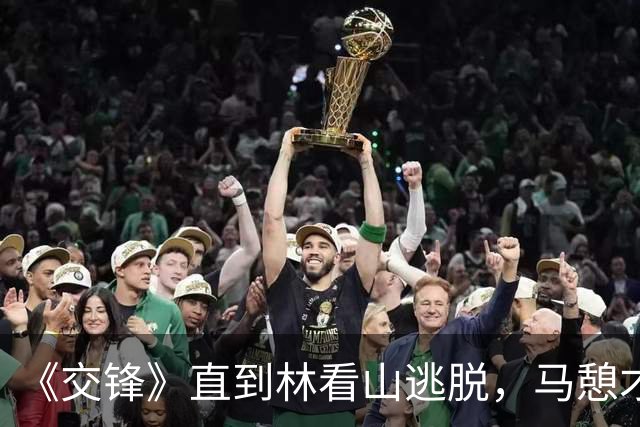 《交锋》直到林看山逃脱，马憩才知，原来金丽娜才是他逃脱的关键