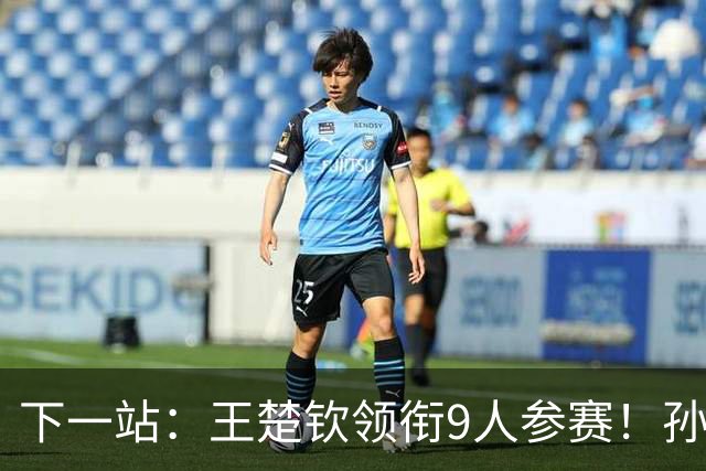 下一站：王楚钦领衔9人参赛！孙颖莎王曼昱缺席，4大高手剑指国乒