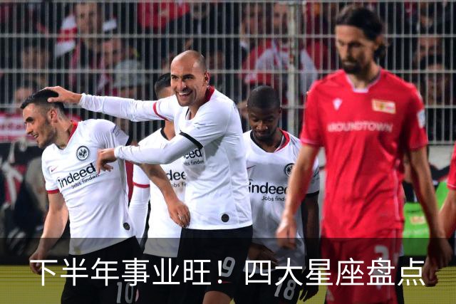 下半年事业旺！四大星座盘点