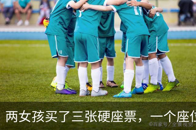两女孩买了三张硬座票，一个座位放零食，大姐索要座位被拒，12306回应
