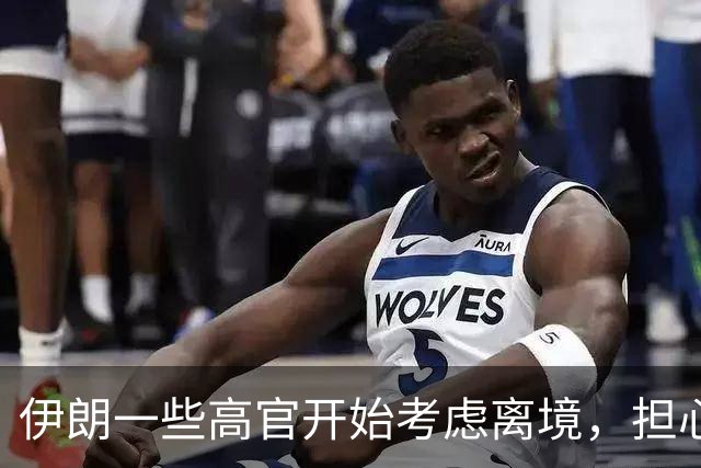 伊朗一些高官开始考虑离境，担心经济恶化再引发抗议