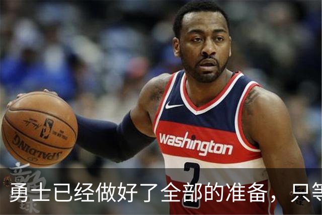 勇士已经做好了全部的准备，只等库里进行挑选即可？