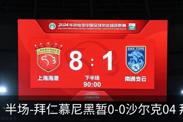 半场-拜仁慕尼黑暂0-0沙尔克04 拜仁八成控球率迪亚斯失单刀