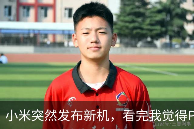 小米突然发布新机，看完我觉得Pro Max买对了