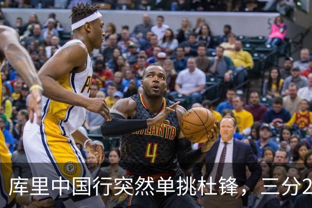 库里中国行突然单挑杜锋，三分2投1中