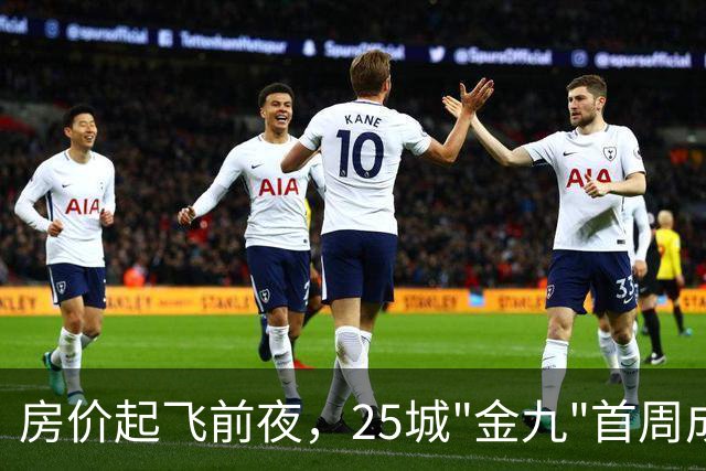 房价起飞前夜，25城"金九"首周成交飙涨45%