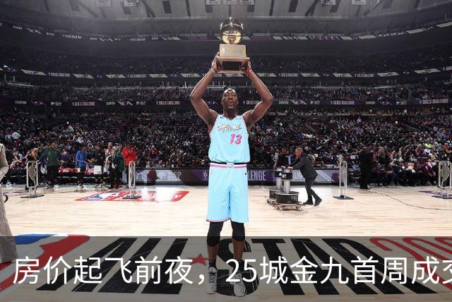 房价起飞前夜，25城"金九"首周成交飙涨45%