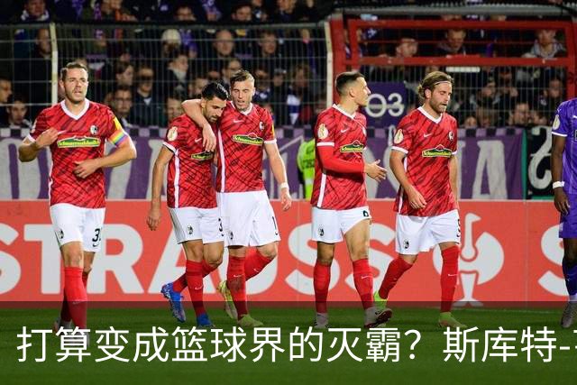 打算变成篮球界的灭霸？斯库特-亨德森现身街头玩无限手套！