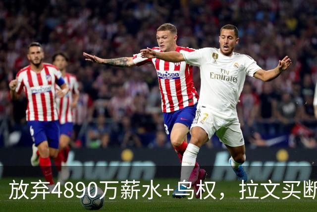 放弃4890万薪水+鸟权，拉文买断加盟热火概率有多大？
