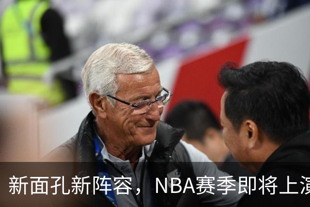 新面孔新阵容，NBA赛季即将上演精彩大戏！