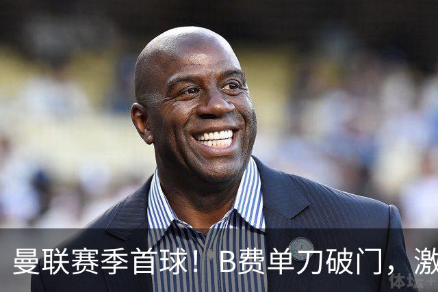 曼联赛季首球！B费单刀破门，激情滑跪庆祝，努涅斯复刻杰拉德