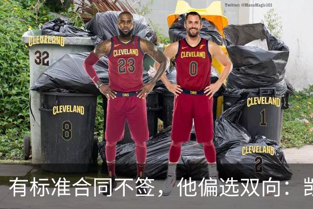 有标准合同不签，他偏选双向：凯沙·约翰逊图什么