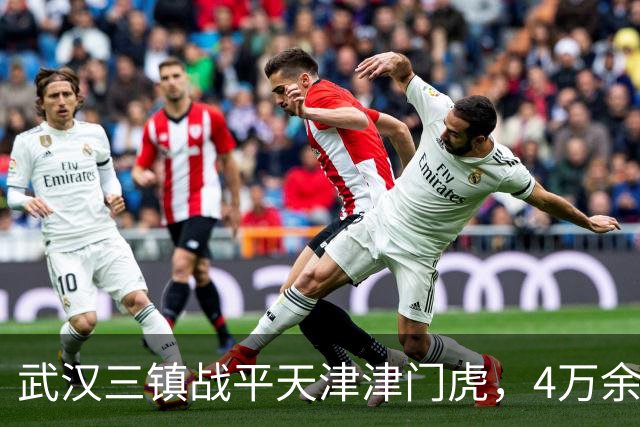 武汉三镇战平天津津门虎，4万余名球迷现场观赛，创主场历史新高