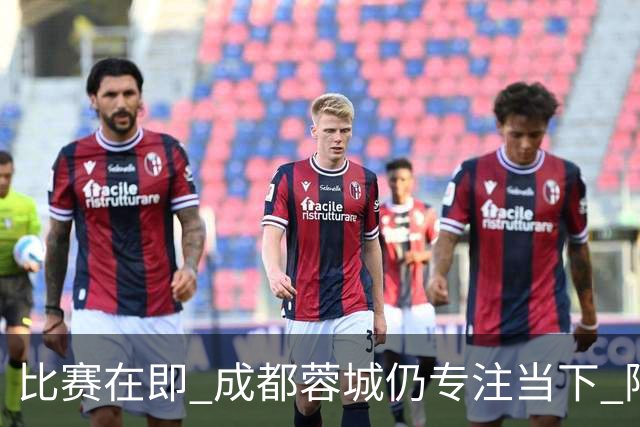 比赛在即 成都蓉城仍专注当下 阿洛伊西：要让32年冠军梦成真