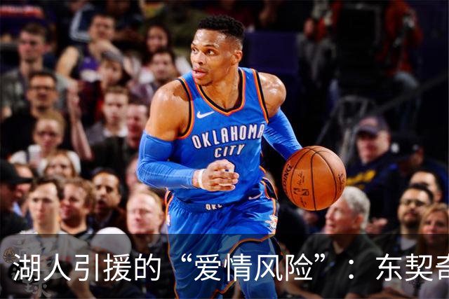 湖人引援的“爱情风险”：东契奇的离开与凯斯勒的未来