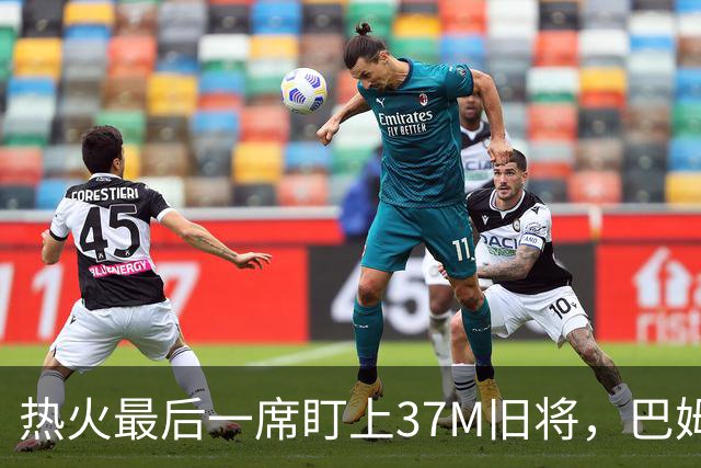 热火最后一席盯上37M旧将，巴姆力推他回归