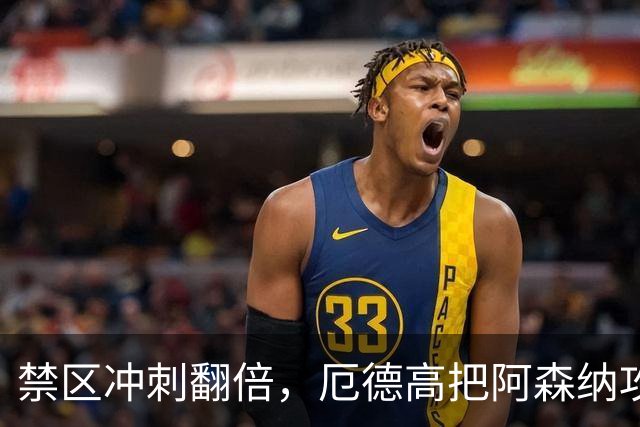 禁区冲刺翻倍，厄德高把阿森纳攻击线盘活了