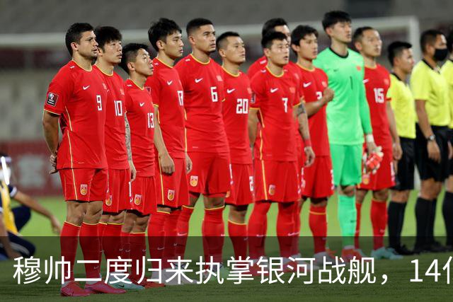 穆帅二度归来执掌银河战舰，14亿标王领衔六大新援，皇马剑指西甲荣耀？