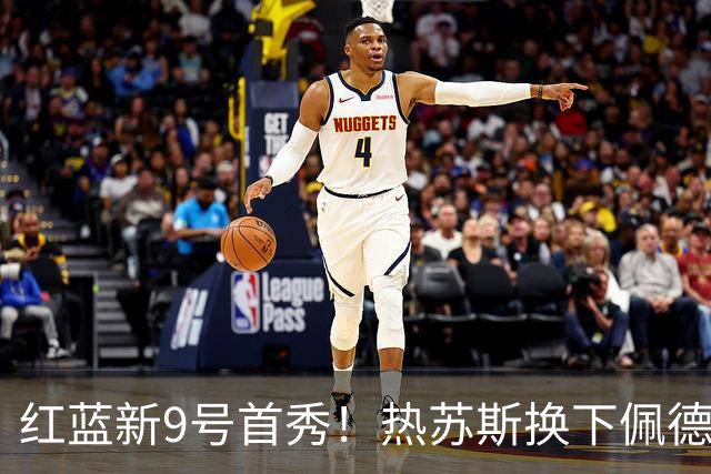 红蓝新9号首秀！热苏斯换下佩德里，首次代表巴萨登场