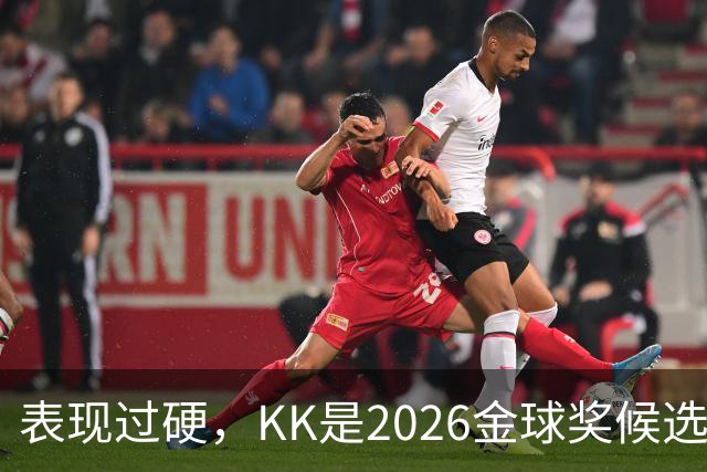 表现过硬，KK是2026金球奖候选球员中唯一没参加世界杯的