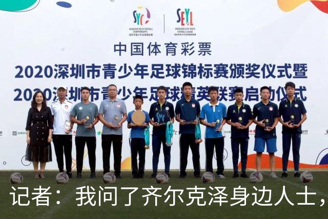 记者：我问了齐尔克泽身边人士，临近关窗球员现在很紧张