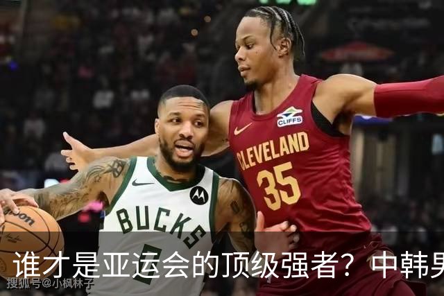 谁才是亚运会的顶级强者？中韩男足半决赛精彩来袭！