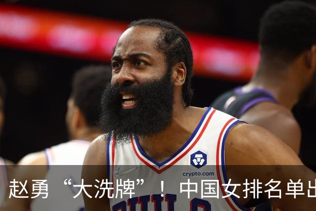 赵勇“大洗牌”！中国女排名单出炉，7人退出，朱婷、李盈莹缺席