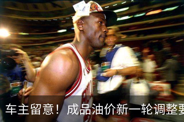 车主留意！成品油价新一轮调整要来