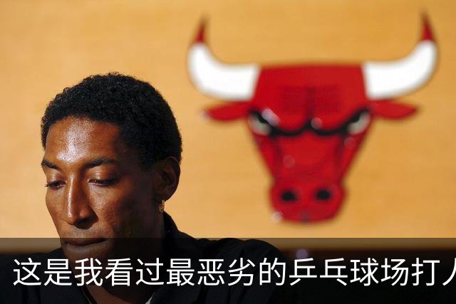 这是我看过最恶劣的乒乓球场打人事件