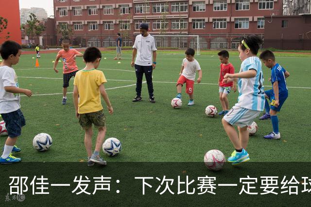 邵佳一发声：下次比赛一定要给球迷加点“糖”！