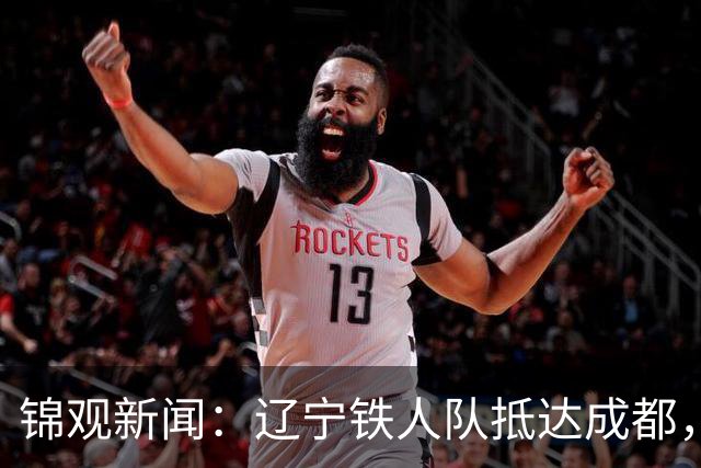 锦观新闻：辽宁铁人队抵达成都，有不少成都球迷接机徐正源