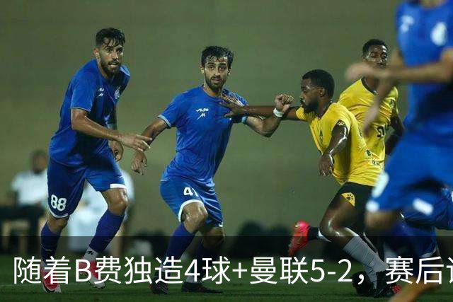 随着B费独造4球+曼联5-2，赛后评分+英超最新积分榜出炉