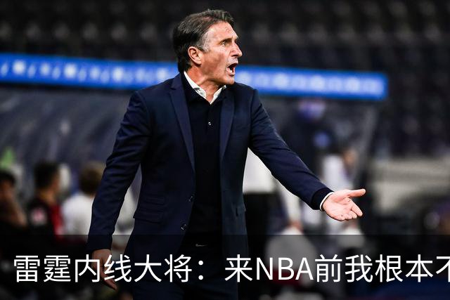 雷霆内线大将：来NBA前我根本不会挡拆，这是我硬着练出来的