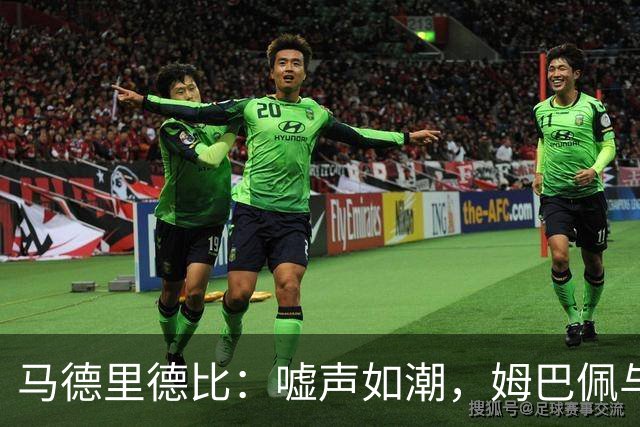 马德里德比：嘘声如潮，姆巴佩与维尼修斯成“人肉靶