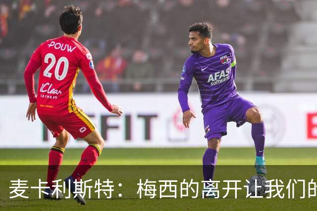 麦卡利斯特：梅西的离开让我们的心都碎了