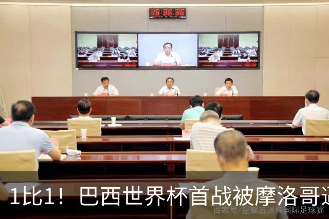 1比1！巴西世界杯首战被摩洛哥逼平，蒂亚戈首发62分钟