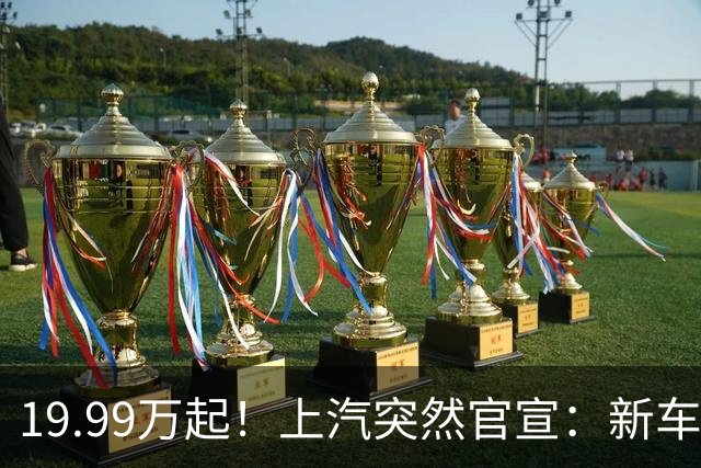 19.99万起！上汽突然官宣：新车上市