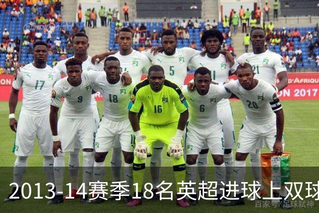 2013-14赛季18名英超进球上双球员，10分钟你能报全几个名字？