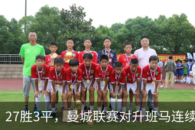 27胜3平，曼城联赛对升班马连续30场不败