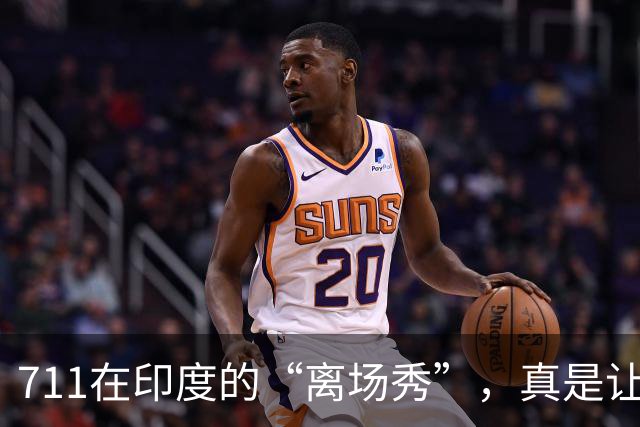 711在印度的“离场秀”，真是让人哭笑不得！