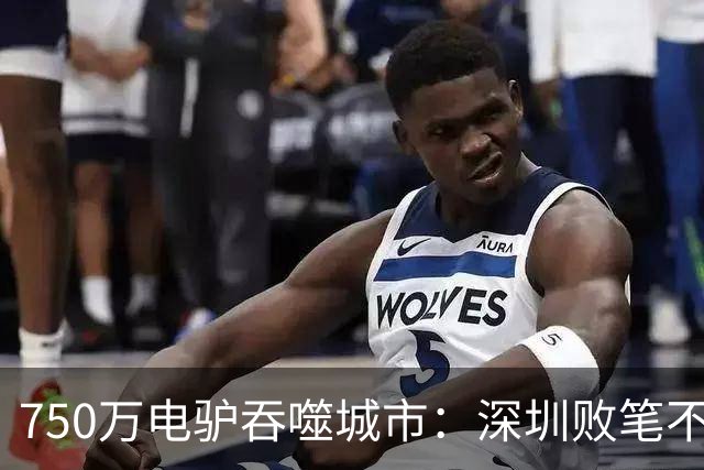 750万电驴吞噬城市：深圳败笔不是乱停，是人行道变成夺命赛道？