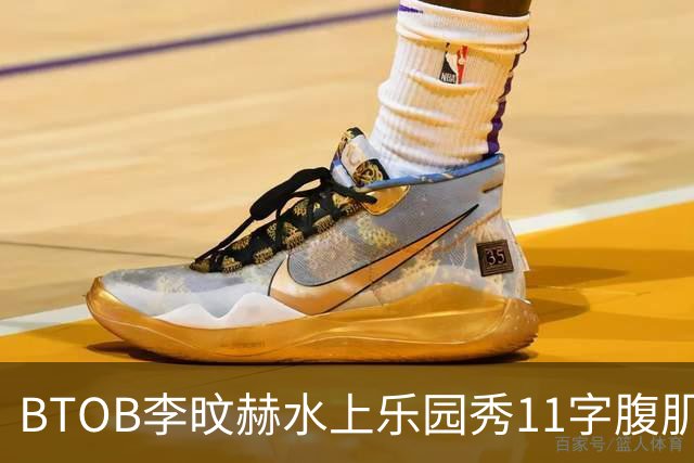 BTOB李旼赫水上乐园秀11字腹肌 雕塑身材引热议