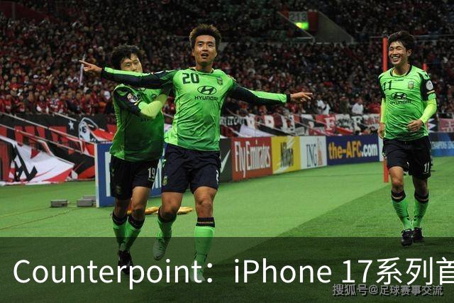 Counterpoint：iPhone 17系列首年营收超1700亿美元