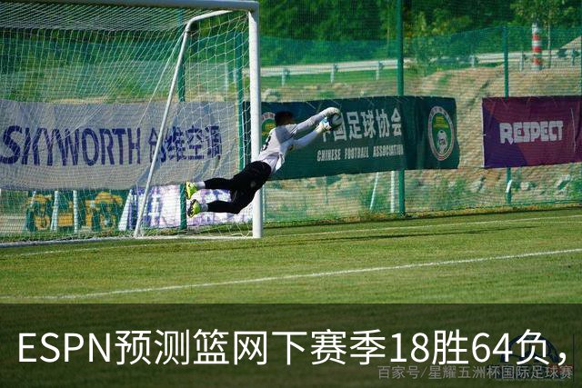 ESPN预测篮网下赛季18胜64负，东部垫底全联盟最差