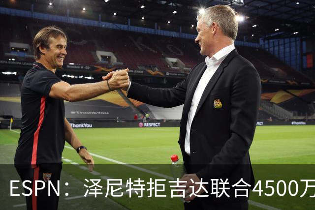 ESPN：泽尼特拒吉达联合4500万欧报价，路易斯-恩里克将留队