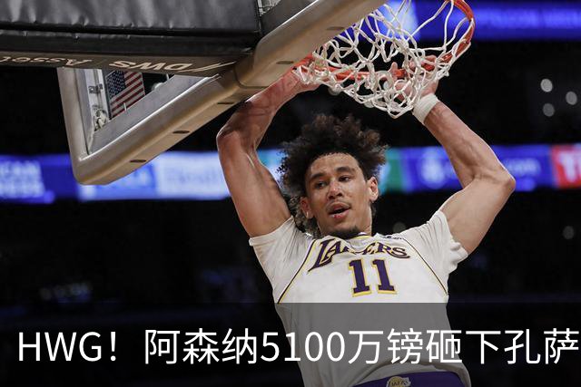 HWG！阿森纳5100万镑砸下孔萨，后防天团再添“带刀侍卫”